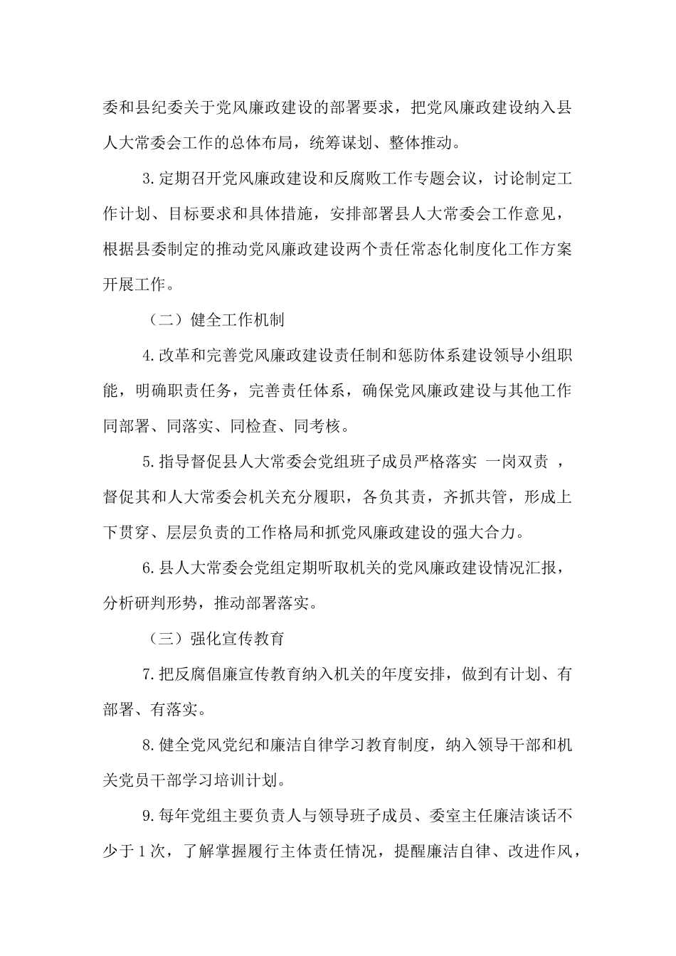 20xx年县人大常委会党组领导班子履行党风廉政建设主体责任任务清单_第2页