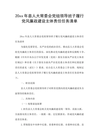 20xx年县人大常委会党组领导班子履行党风廉政建设主体责任任务清单