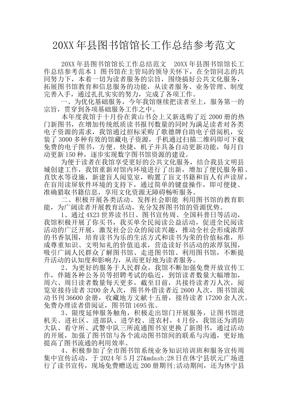 20XX年县图书馆馆长工作总结参考范文_第1页