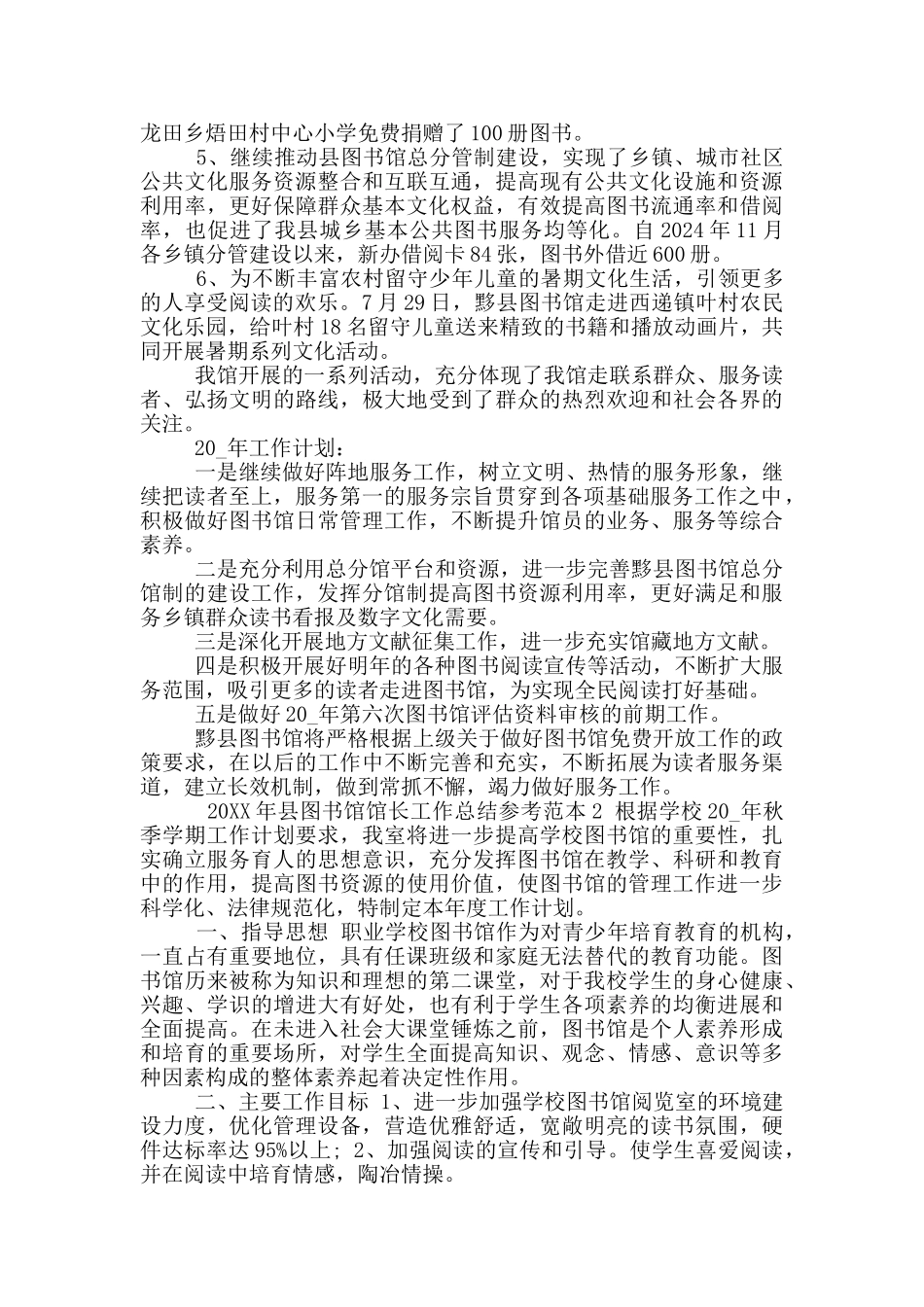20XX年县图书馆馆长工作总结参考范文_第2页