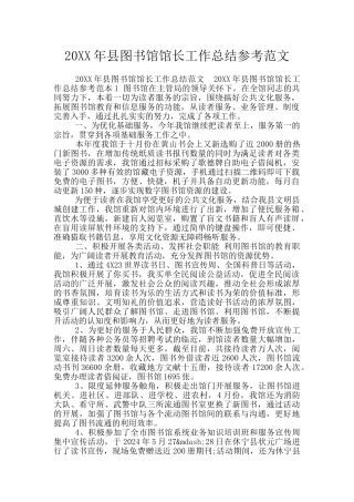 20XX年县图书馆馆长工作总结参考范文