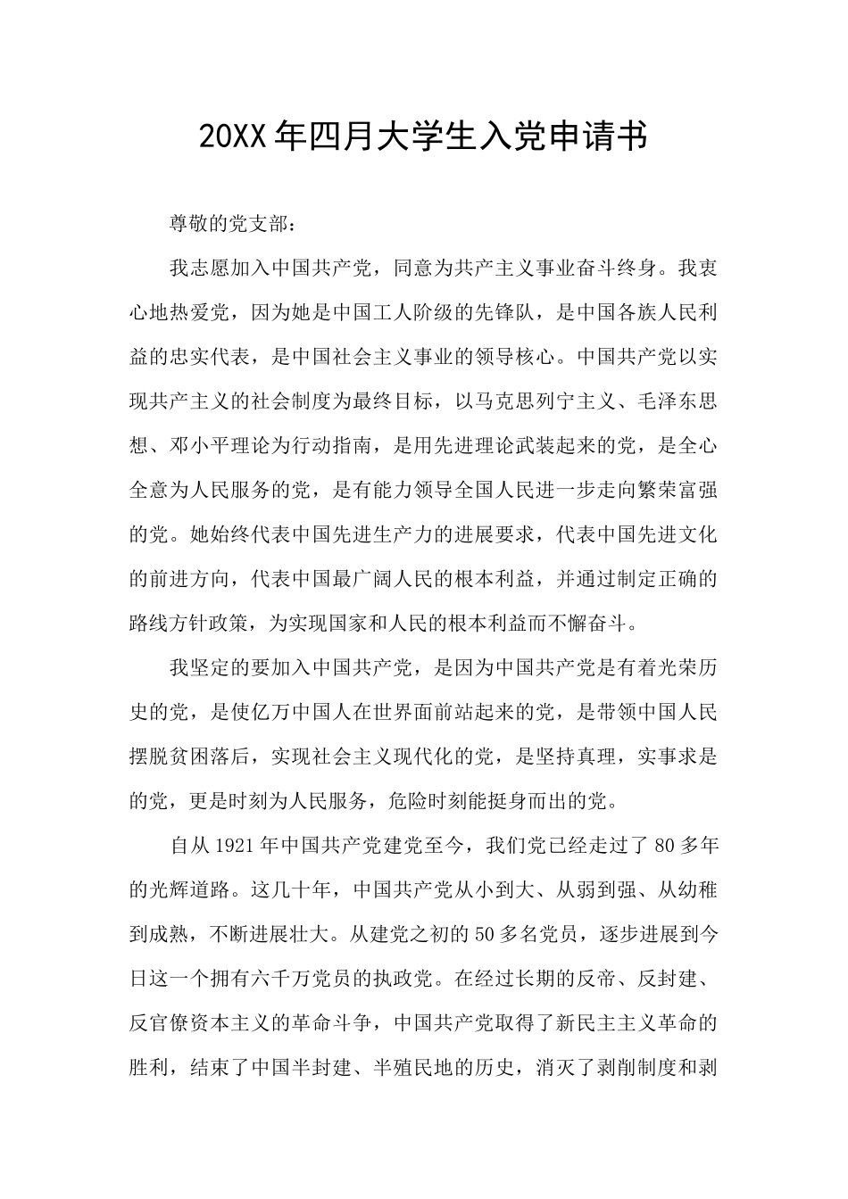 20XX年四月大学生入党申请书_第1页