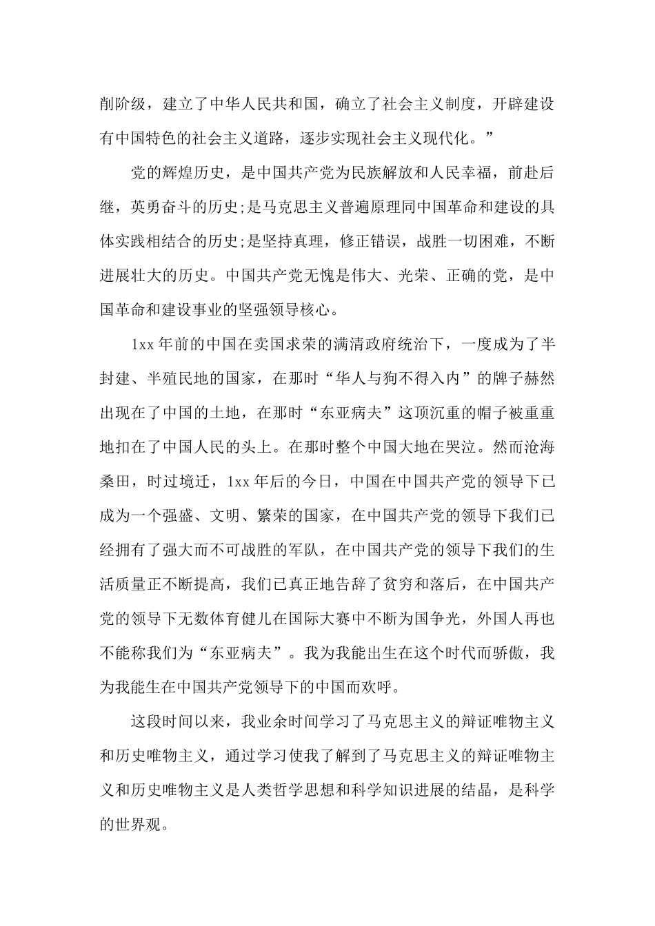 20XX年四月大学生入党申请书_第2页