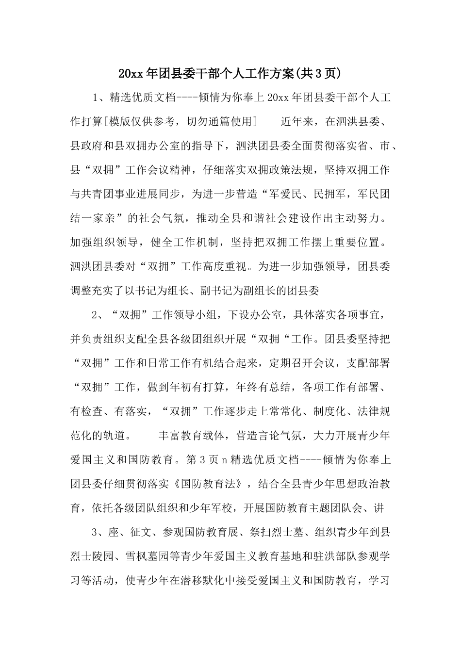 20xx年团县委干部个人工作计划_第1页