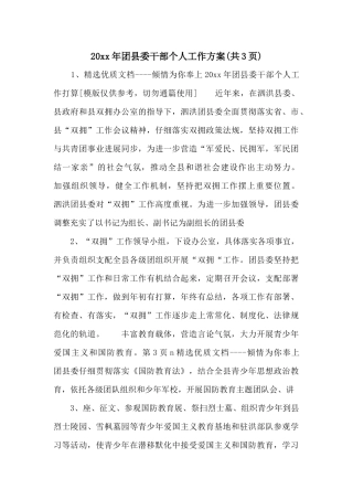 20xx年团县委干部个人工作计划