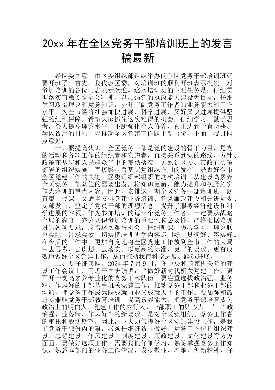 20xx年在全区党务干部培训班上的发言稿最新_第1页