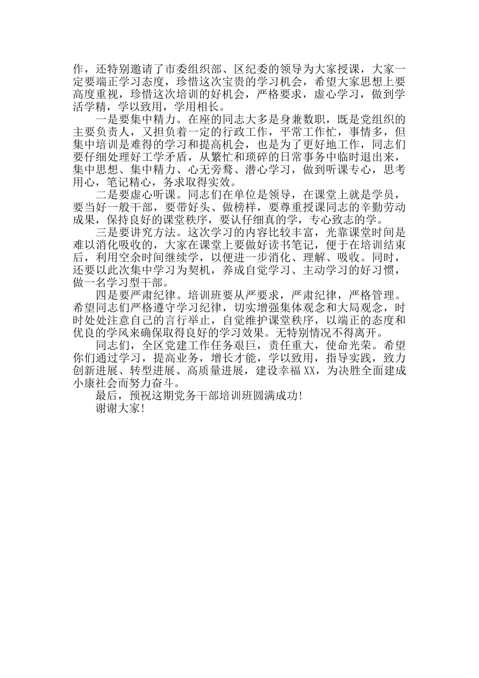 20xx年在全区党务干部培训班上的发言稿最新_第3页