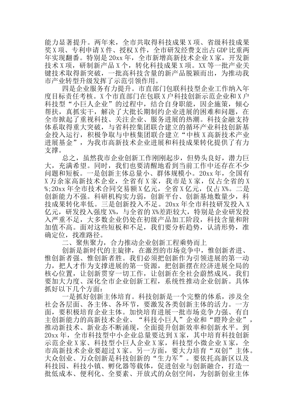 20xx年在全市企业创新工程工作推进会上的讲话_第2页