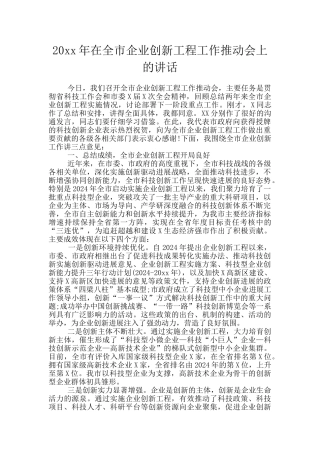 20xx年在全市企业创新工程工作推进会上的讲话