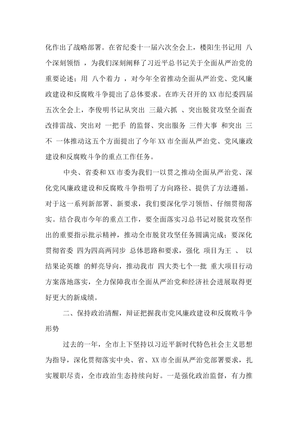 20xx年在纪委全面从严治党及纪检监察工作总结会上的讲话_第2页