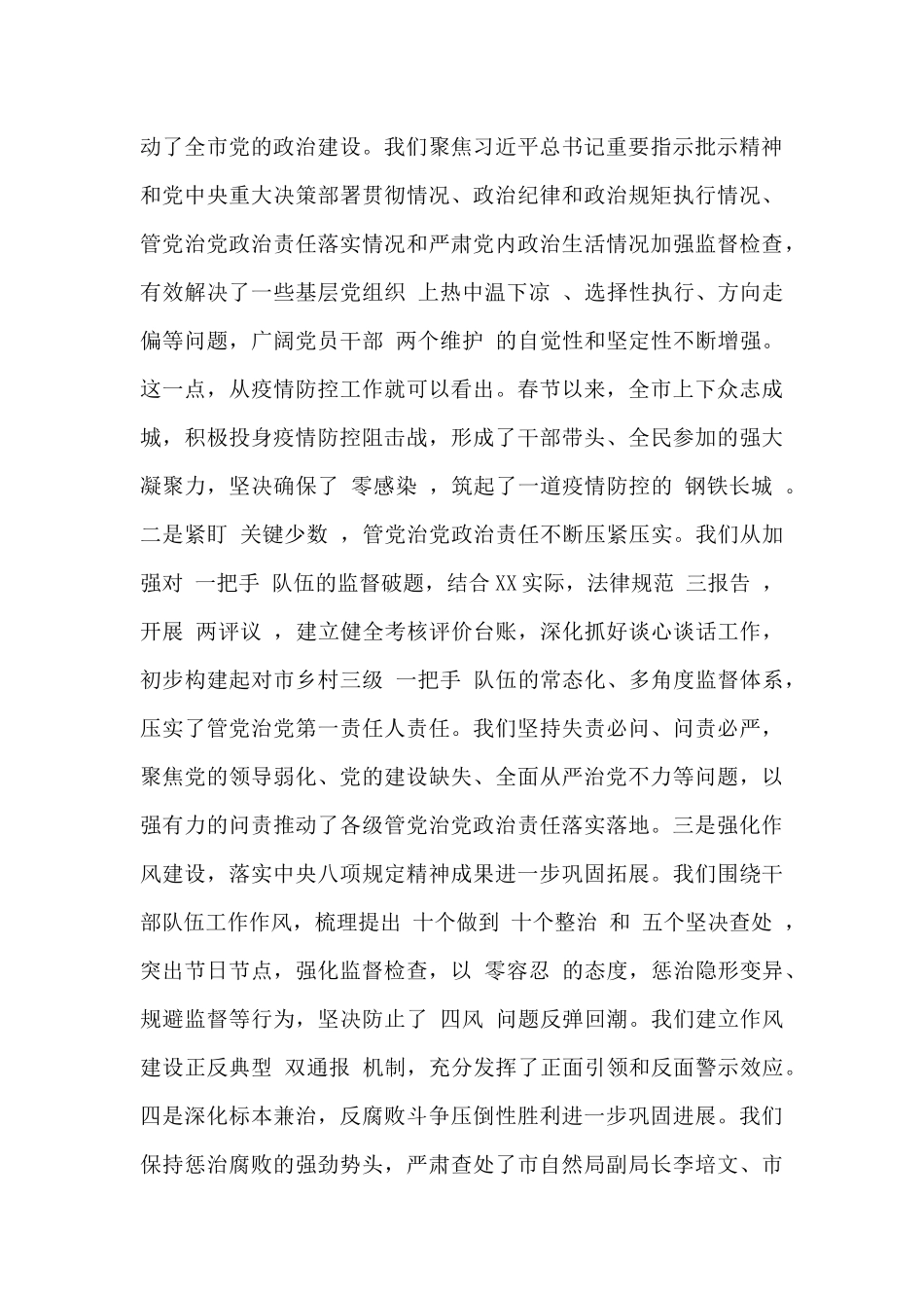 20xx年在纪委全面从严治党及纪检监察工作总结会上的讲话_第3页