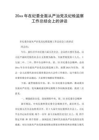 20xx年在纪委全面从严治党及纪检监察工作总结会上的讲话