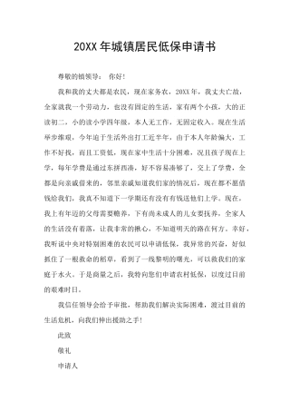 20XX年城镇居民低保申请书