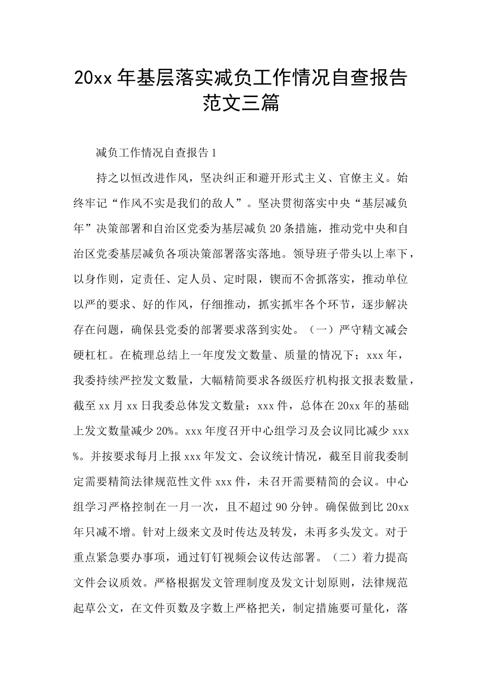 20xx年基层落实减负工作情况自查报告范文三篇_第1页