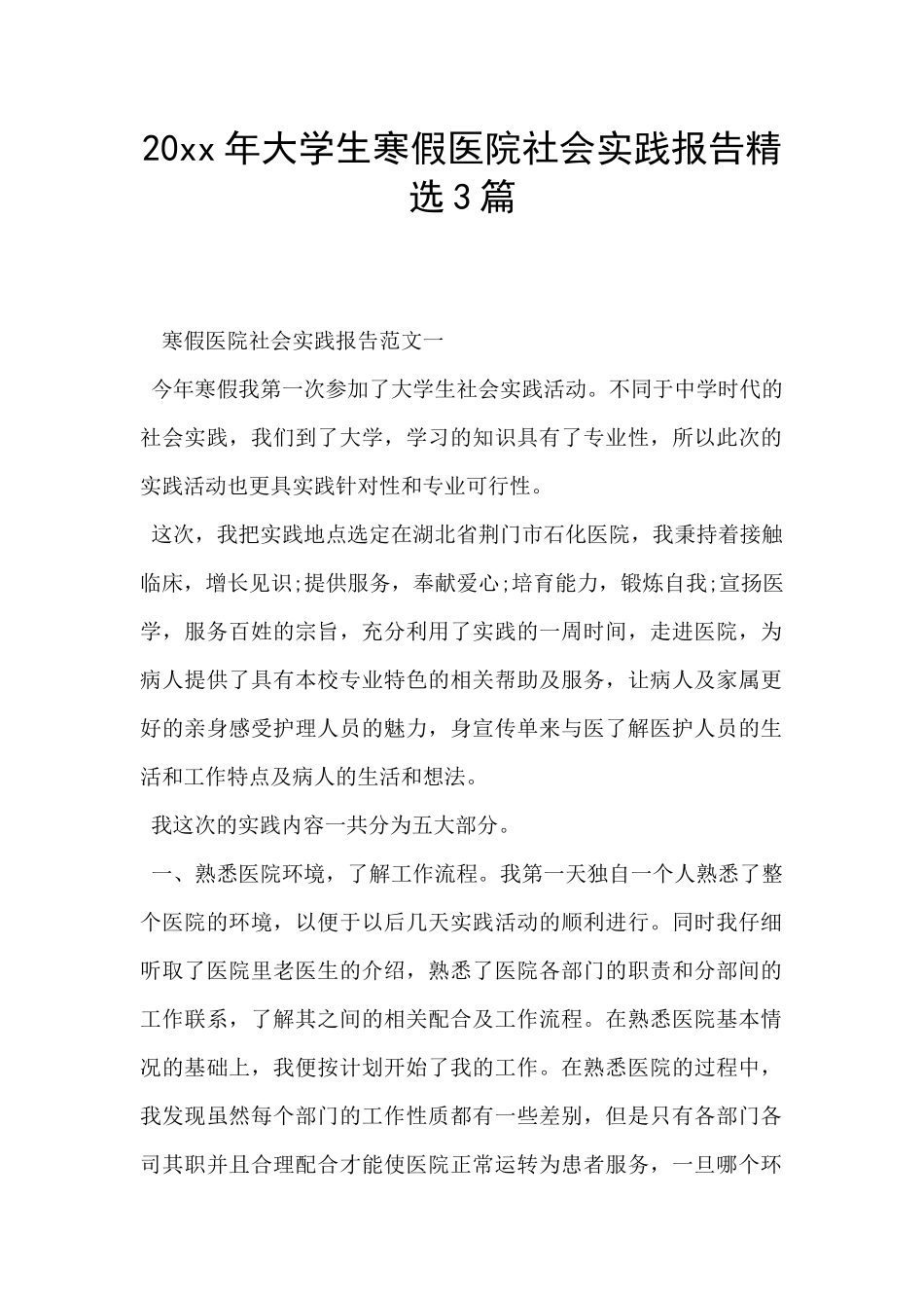 20xx年大学生寒假医院社会实践报告精选3篇_第1页