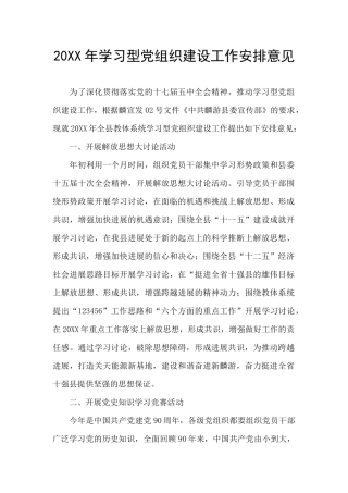 20XX年学习型党组织建设工作安排意见