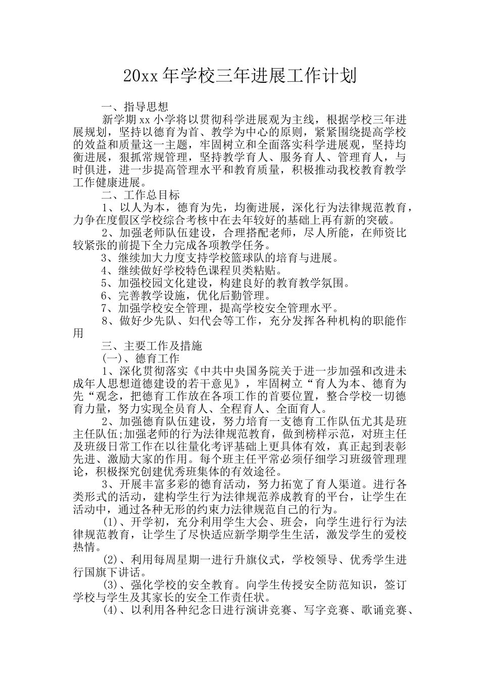 20xx年学校三年发展工作计划_第1页