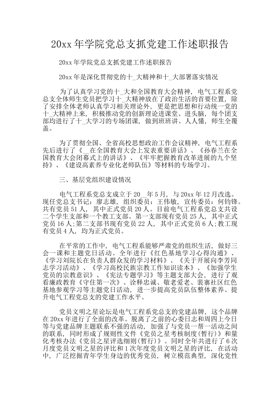 20xx年学院党总支抓党建工作述职报告_第1页