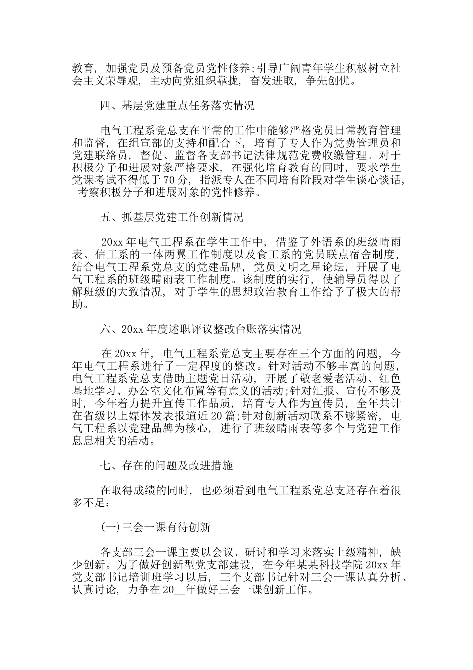 20xx年学院党总支抓党建工作述职报告_第2页