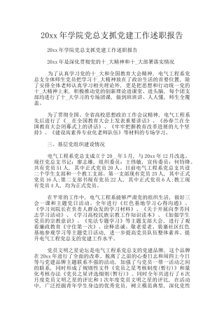 20xx年学院党总支抓党建工作述职报告