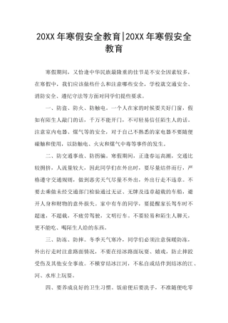 20XX年寒假安全教育
