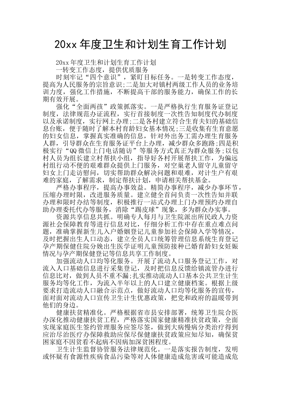20xx年度卫生和计划生育工作计划_第1页