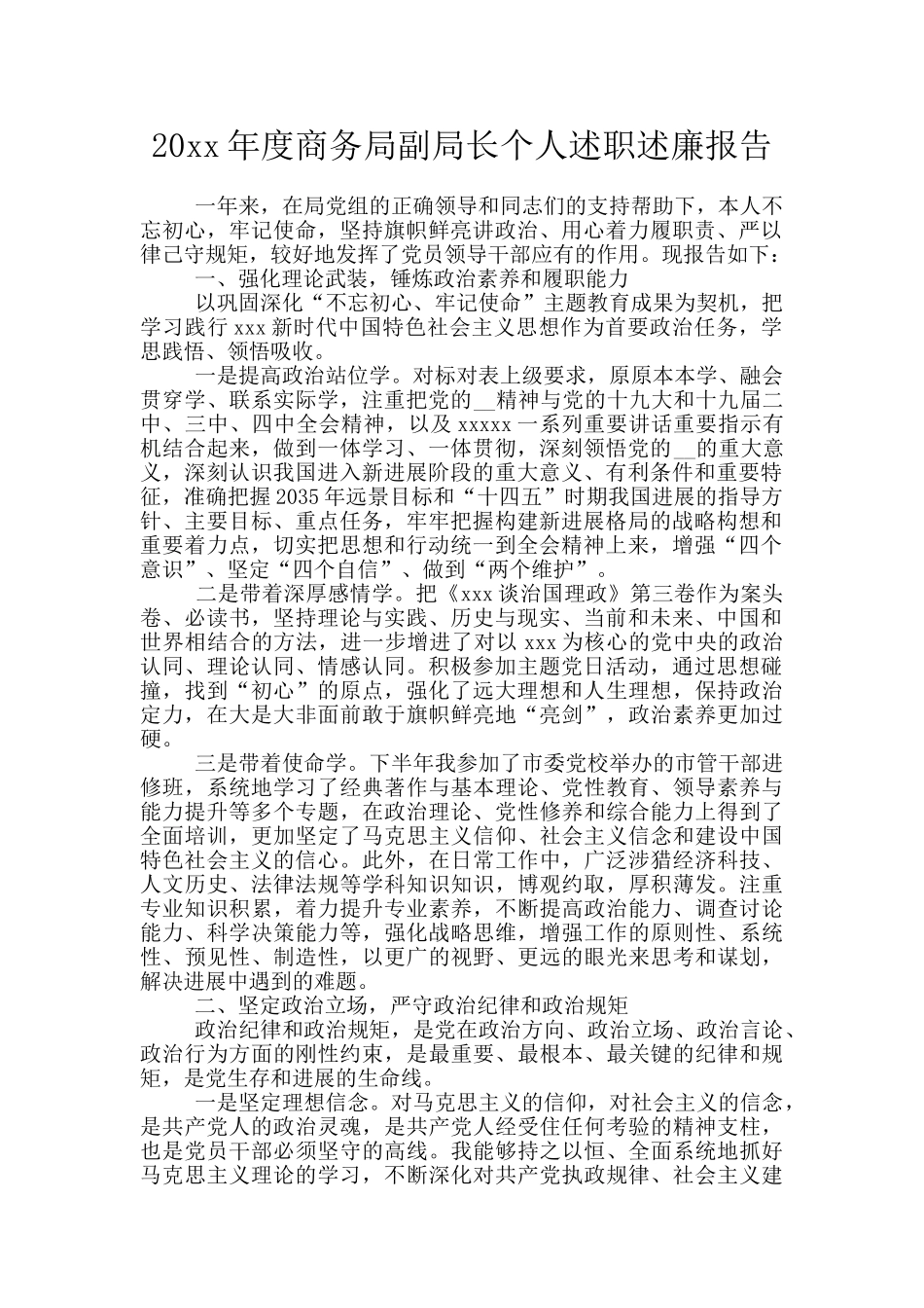 20xx年度商务局副局长个人述职述廉报告_第1页