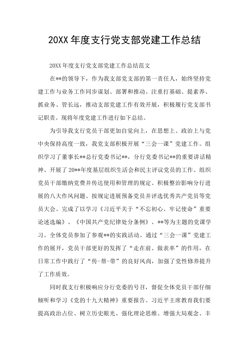 20XX年度支行党支部党建工作总结_第1页