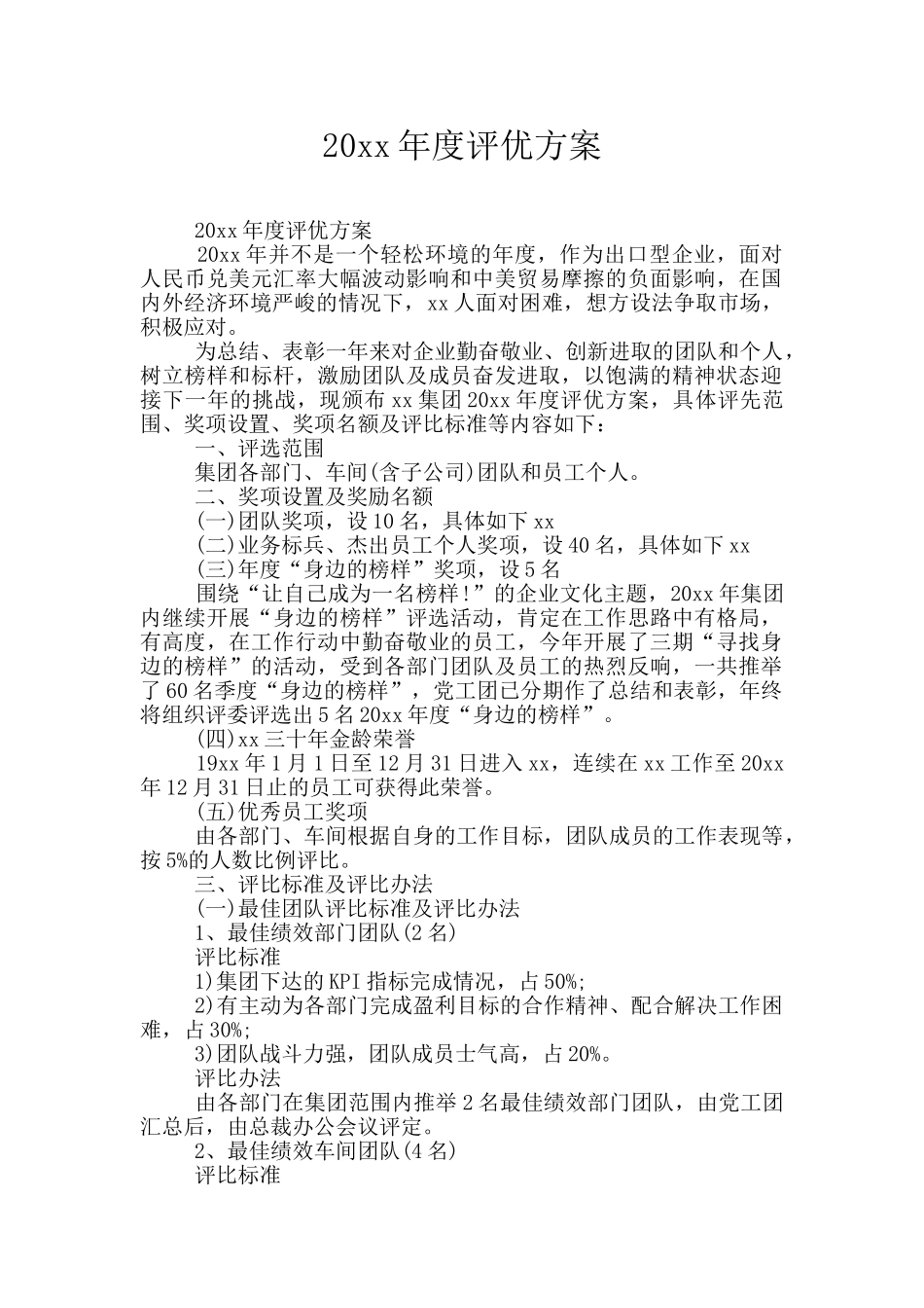 20xx年度评优方案_第1页