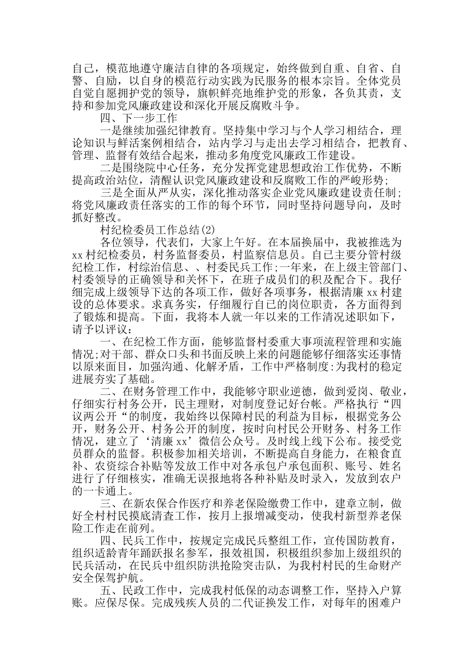 20xx年度纪检委员个人党风廉政建设工作总结_第2页