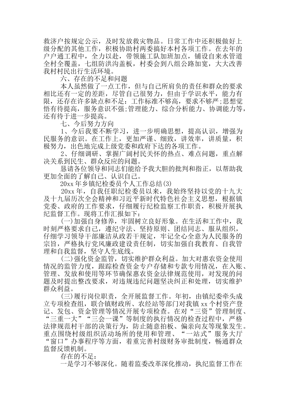 20xx年度纪检委员个人党风廉政建设工作总结_第3页