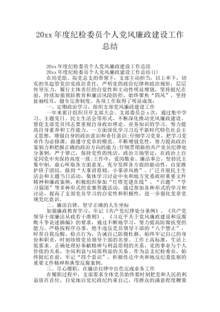 20xx年度纪检委员个人党风廉政建设工作总结