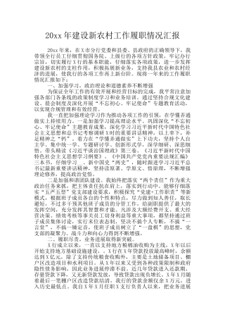 20xx年建设新农村工作履职情况汇报