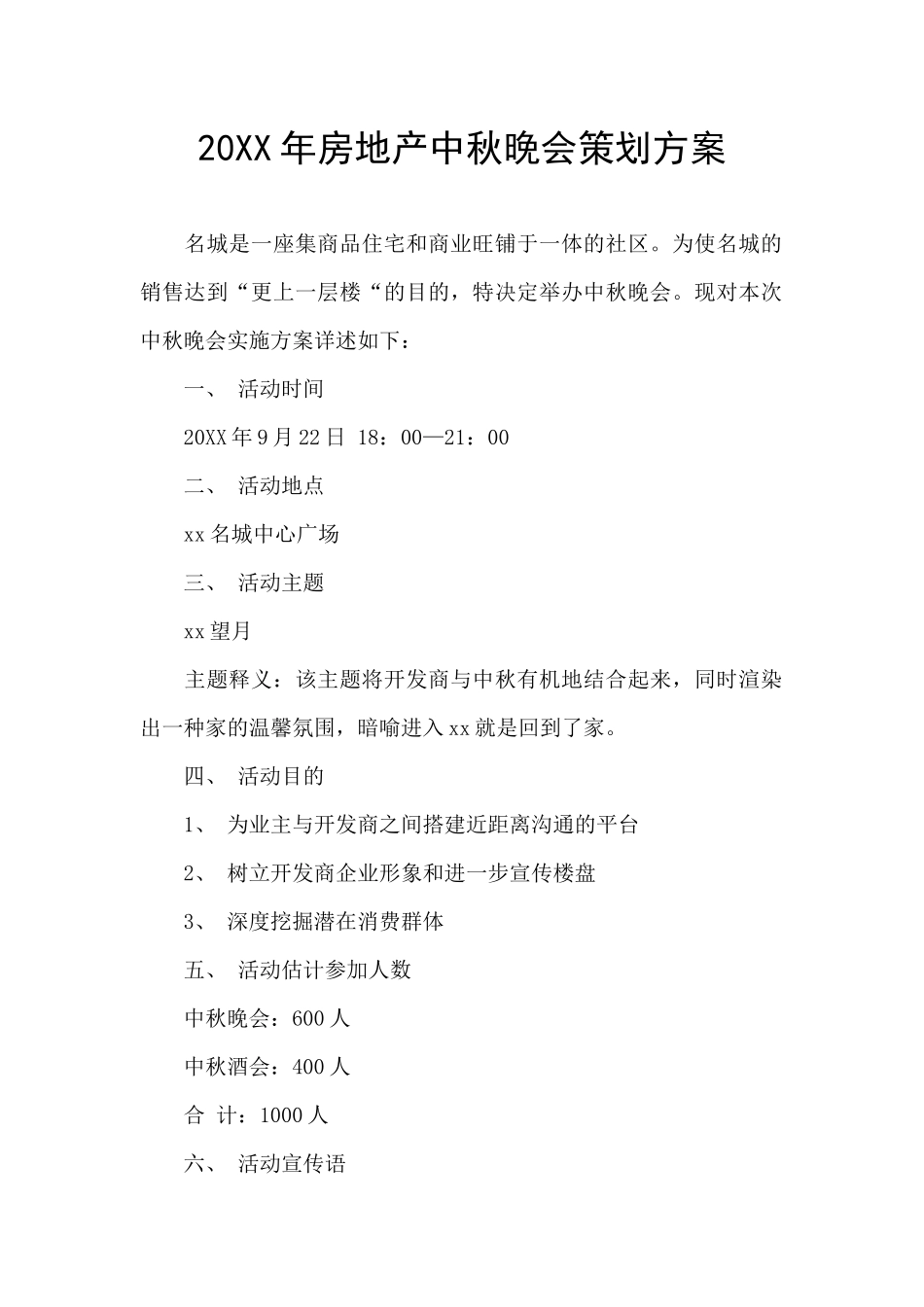 20XX年房地产中秋晚会策划方案_第1页