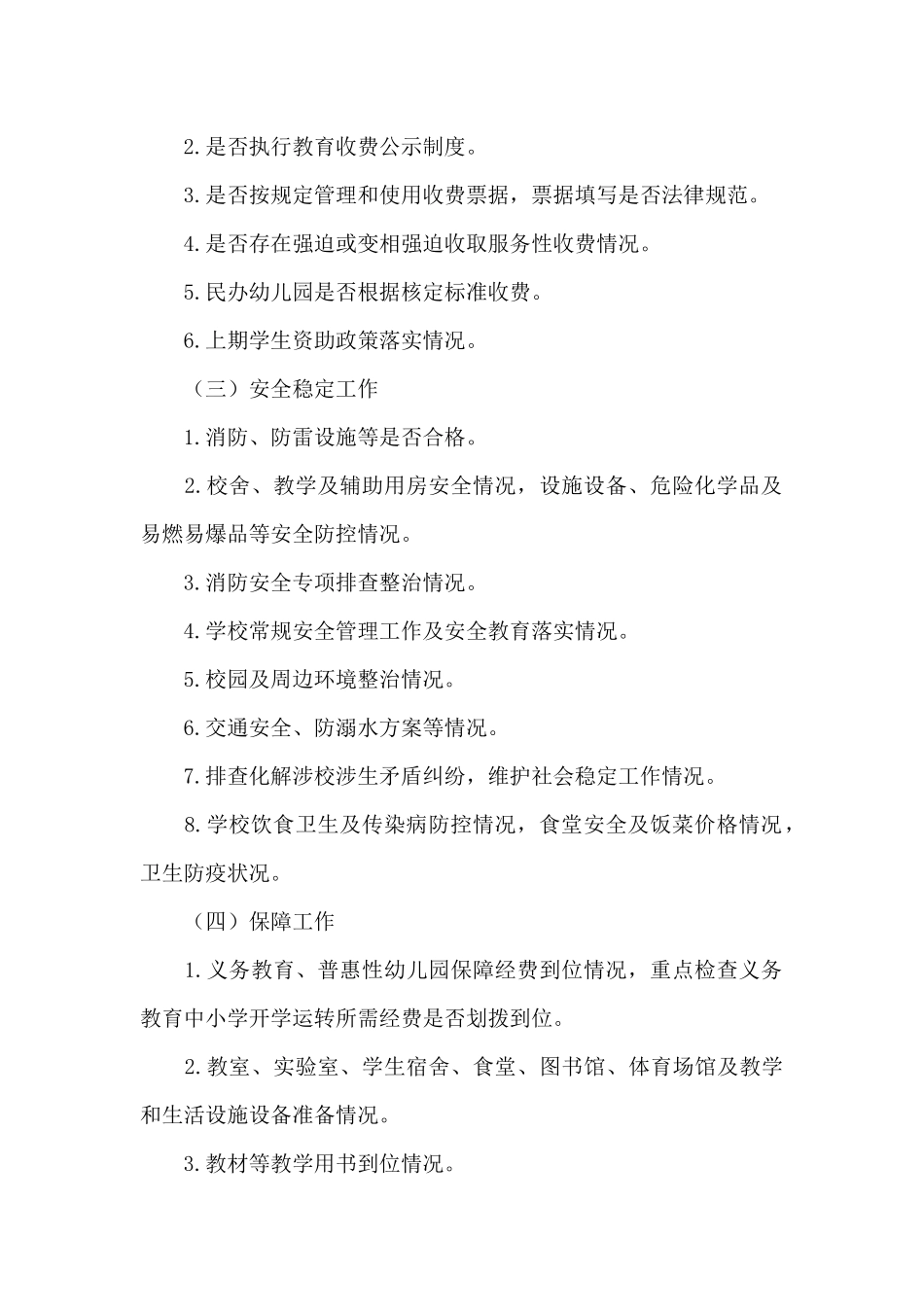 20xx年开学工作督导检查工作方案_第2页