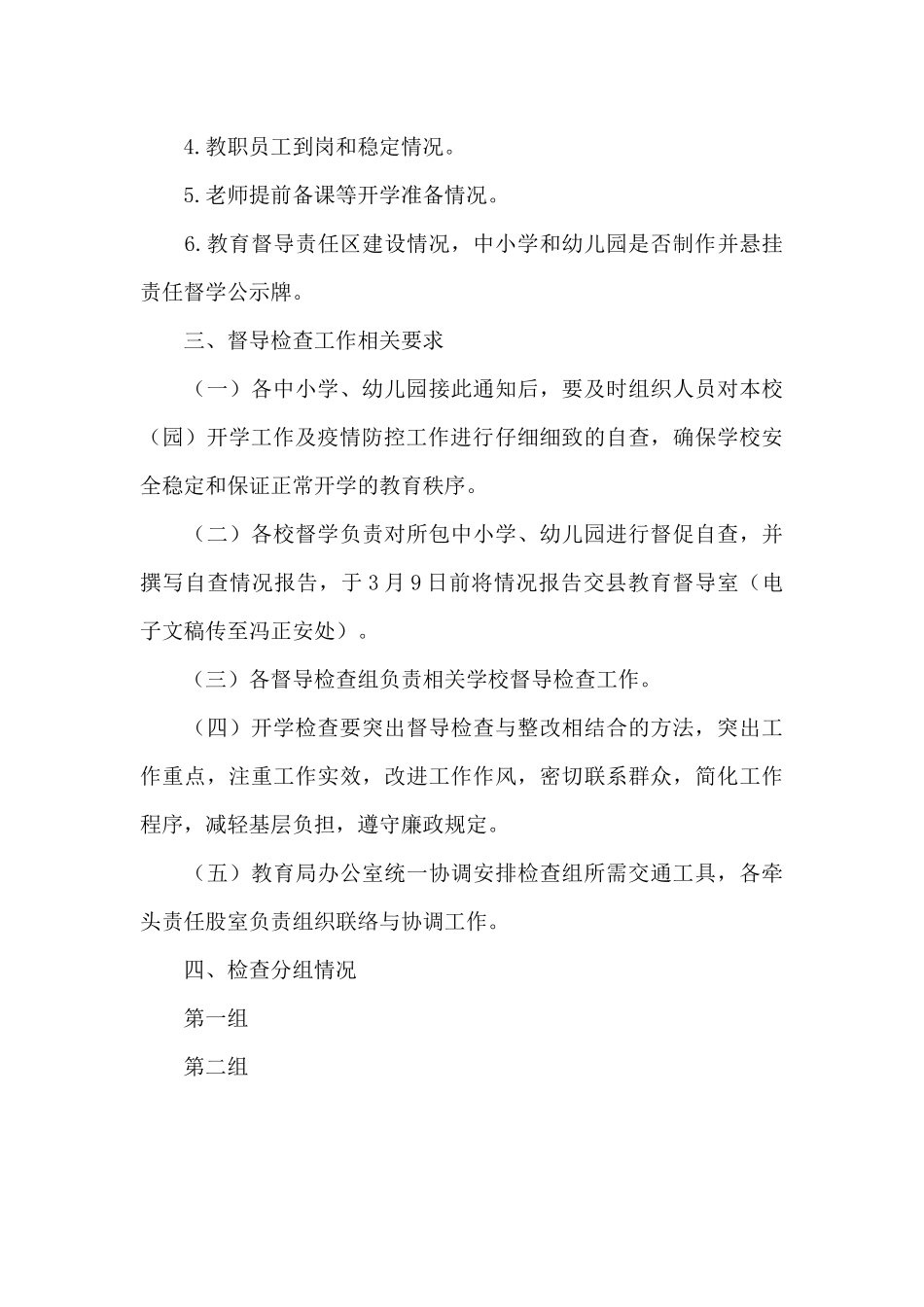 20xx年开学工作督导检查工作方案_第3页