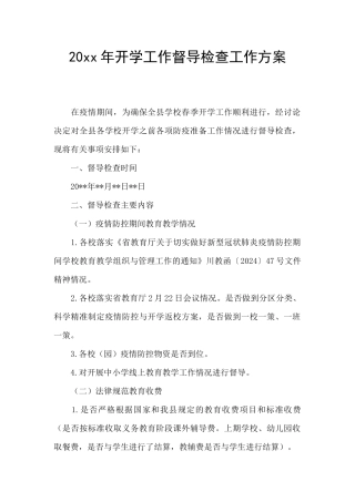 20xx年开学工作督导检查工作方案