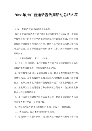 20xx年推广普通话宣传周活动总结5篇