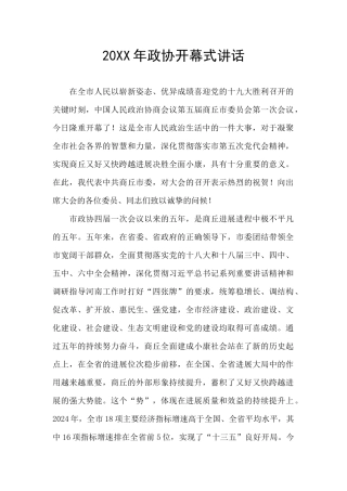 20XX年政协开幕式讲话