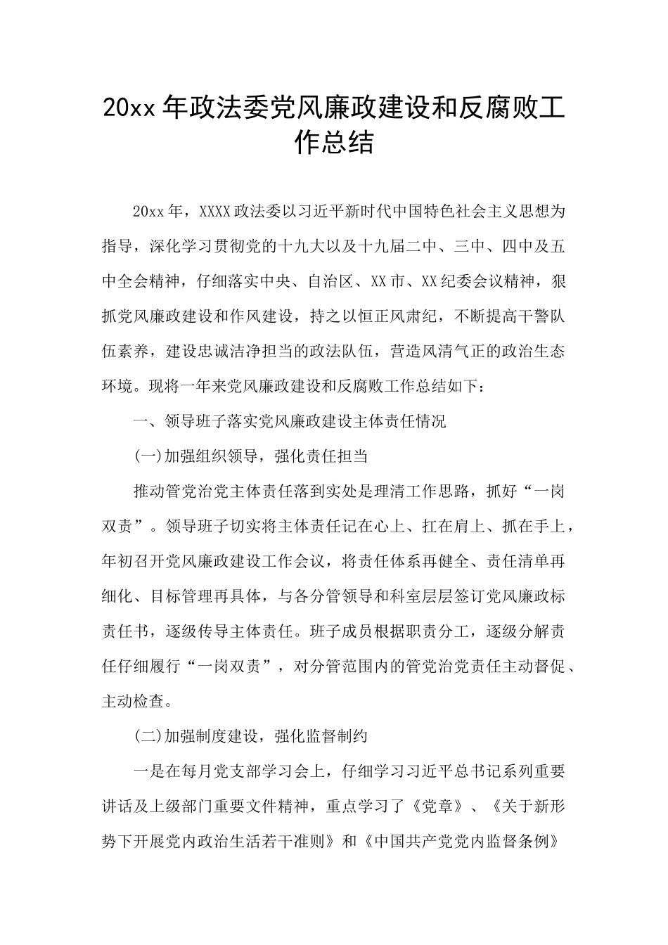 20xx年政法委党风廉政建设和反腐败工作总结_第1页