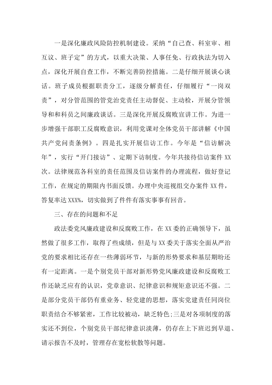 20xx年政法委党风廉政建设和反腐败工作总结_第3页