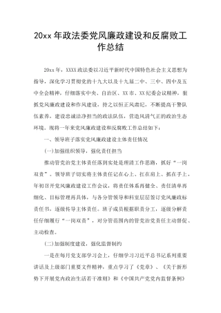 20xx年政法委党风廉政建设和反腐败工作总结