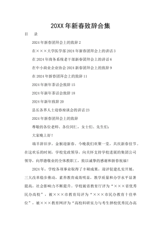 20XX年新春致辞合集