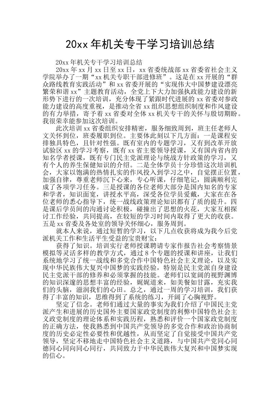 20xx年机关专干学习培训总结_第1页