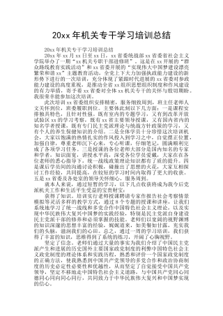 20xx年机关专干学习培训总结