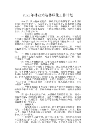 20xx年林业站造林绿化工作计划