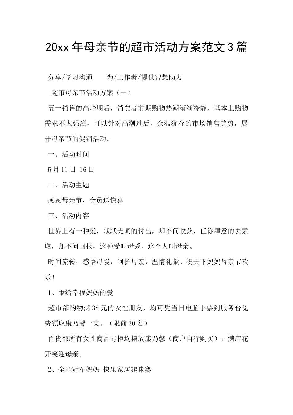 20xx年母亲节的超市活动方案范文3篇_第1页