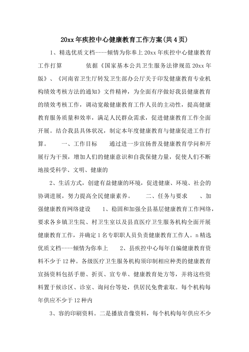 20xx年疾控中心健康教育工作计划_第1页