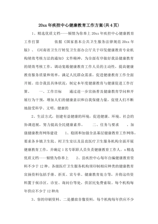 20xx年疾控中心健康教育工作计划