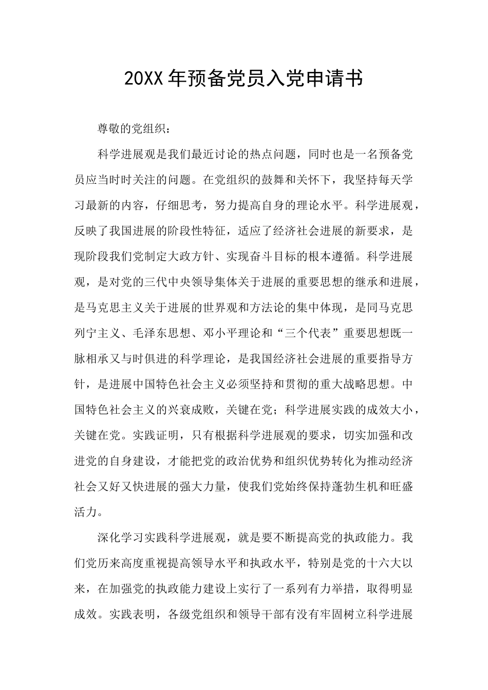 20XX年预备党员入党申请书_第1页